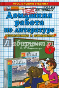 Книга Домашняя работа по литературе за 6 класс к учебнику В. П. Полухиной, В. Я. Коровиной и др.