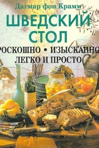 Книга Шведский стол. Роскошно. Изысканно. Легко и просто