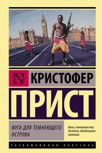 Книга Фуга для темнеющего острова