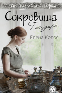 Книга Сокровища Государя