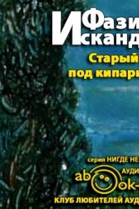 Книга Старый дом под кипарисом