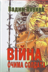 Книга Війна очима солдата