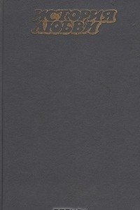 Книга История любви. Почтальон всегда звонит дважды. По найму