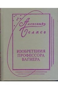 Книга Изобретения профессора Вагнера. Рассказы