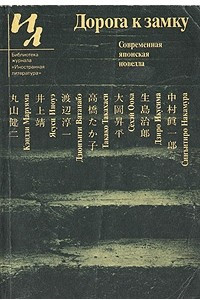 Книга Дорога к замку. Современная японская новелла