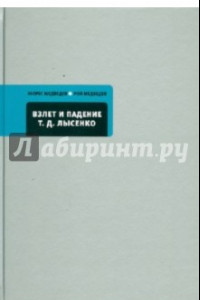 Книга Взлет и падение Т.Д.Лысенко; Кто сумашедший?