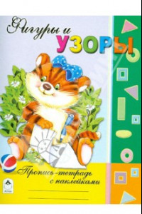 Книга Фигуры и узоры