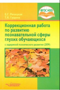 Книга Коррекционная работа по развитию познавательной сферы глухих обучающихся с ЗПР