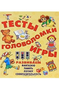 Книга Тесты, головоломки, игры