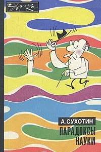 Книга Парадоксы науки