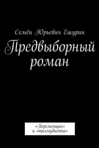 Книга Предвыборный роман. «Переменщик» и «талмудистка»