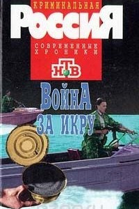 Книга Война за икру