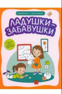 Книга Ладушки-забавушки. Развитие речи через игру и движение