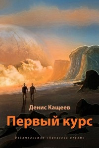 Книга Первый курс