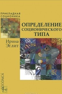 Книга Определение соционического типа