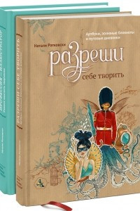 Книга Разреши себе творить. Профессия - иллюстратор