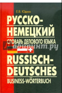 Книга Русско-немецкий словарь делового языка. Актуальный словарь с учетом новой орфографии