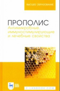 Книга Прополис. Антимикробные, иммуностимулирующие и лечебные свойства