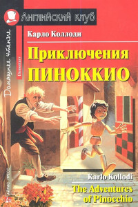 Книга Приключения Пиноккио. Домашнее чтение