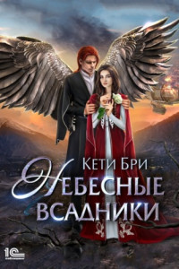 Книга Небесные всадники