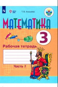 Книга Математика. 3 класс. Рабочая тетрадь. В 2-х частях. Адаптированные программы. ФГОС ОВЗ