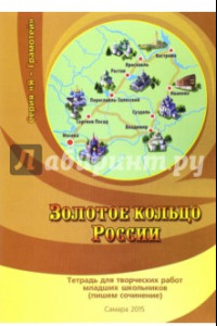 Книга Золотое кольцо России. Тетрадь для творческих работ младших школьников (пишем сочинение)