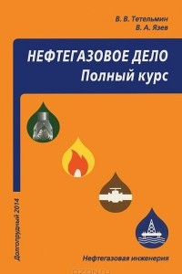 Книга Нефтегазовое дело. Полный курс