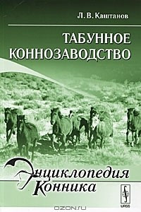 Книга Табунное коннозаводство