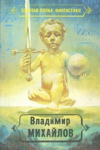 Книга Владимир Михайлов. Избранные произведения. Том 2. Тогда придите, и рассудим