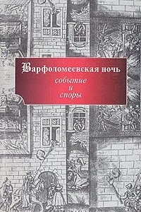 Книга Варфоломеевская ночь. Событие и споры