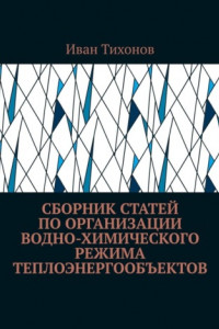 Книга Сборник статей по организации водно-химического режима теплоэнергообъектов