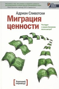 Книга Миграция ценности. Что будет с вашим бизнесом послезавтра?