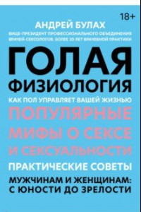 Книга Голая физиология. Как пол управляет вашей жизнью