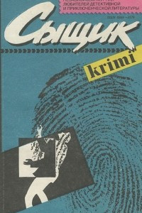 Книга Сыщик, №1, 1991