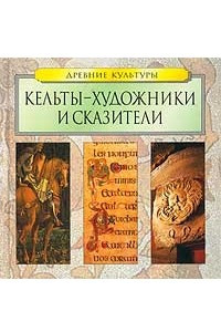 Книга Кельты - художники и сказители