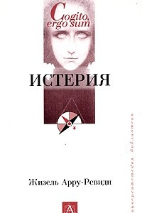 Книга Истерия