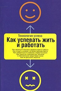 Книга Как успевать жить и работать