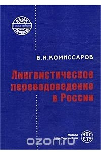 Книга Лингвистическое переводоведение в России