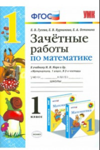 Книга Зачетные работы по математике. 1 класс. К учебнику М.И.Моро др. ФГОС