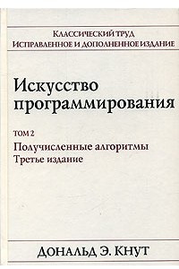 Книга Искусство программирования. Том 2. Получисленные алгоритмы