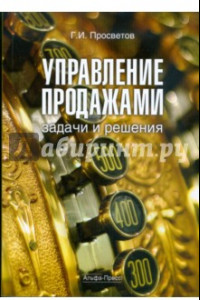 Книга Управление продажами. Задачи и решения. Учебно-практическое пособие