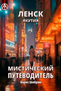 Книга Ленск. Якутия. Мистический путеводитель