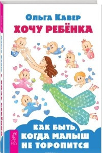 Книга Хочу ребенка. Как быть, когда малыш не торопится