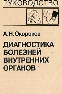 Книга Диагностика болезней внутренних органов. Том 7. Диагностика болезней сердца и сосудов: Артериальная гипертензия. Артериальная гипотензия. Синкопальные состояния. Нейроциркуляторная дистония