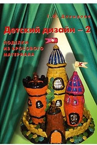 Книга Детский дизайн - 2. Поделки из бросового материала