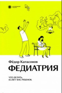 Книга Федиатрия. Что делать, если у вас ребенок