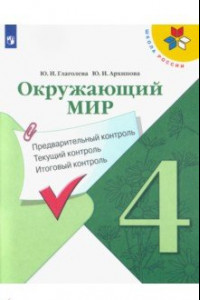 Книга Окружающий мир. 4 класс. Предварительный контроль. Текущий контроль. Итоговый контроль. ФГОС