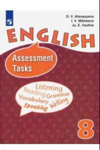 Книга English 8: Assessment Tasks / Английский язык. 8 класс. Контрольные задания