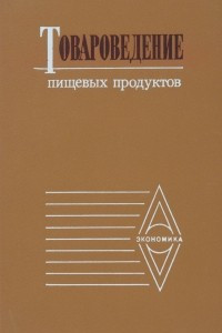 Книга Товароведение пищевых продуктов. Учебник