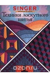 Книга Техники лоскутного шитья